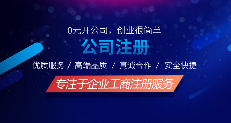 工商注冊服務網點多，服務保證，各大銀行VIP合作企業,專項綠色通，財稅行業全產業鏈服務