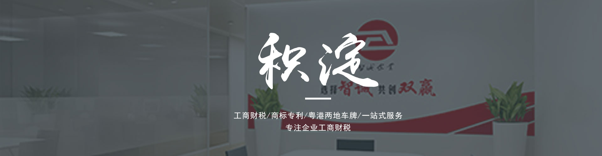 廣東東莞智誠企業(yè)是一家為廣大客戶提供專業(yè)的進出口權(quán)辦理、公司注冊、公司變更、代理記賬、營業(yè)執(zhí)照代辦、粵港車牌等一系列服務(wù)的綜合服務(wù)機構(gòu)。